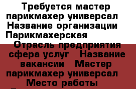Требуется мастер парикмахер-универсал › Название организации ­ Парикмахерская  New Style › Отрасль предприятия ­ сфера услуг › Название вакансии ­ Мастер парикмахер-универсал › Место работы ­ Дзержинский район ул.Шекснинская › Минимальный оклад ­ 15 000 › Максимальный оклад ­ 30 000 - Волгоградская обл., Волгоград г. Работа » Вакансии   